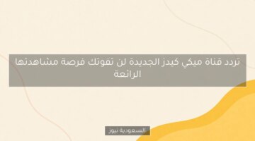 تردد قناة ميكي كيدز الجديدة لن تفوتك فرصة مشاهدتها الرائعة