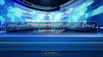 استمتع بأغاني العيد الجديدة لعام 2025 وعيش أجواء الفرح المستمرة