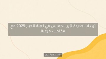 ترددات جديدة تثير الحماس في لعبة الحبار 2025 مع مفاجآت مرعبة