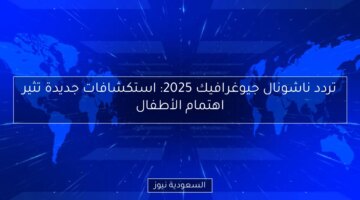 تردد ناشونال جيوغرافيك 2025: استكشافات جديدة تثير اهتمام الأطفال