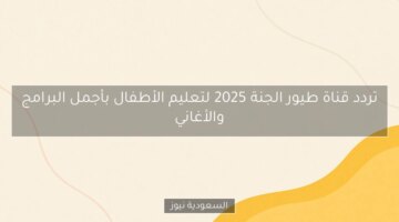 تردد قناة طيور الجنة 2025 لتعليم الأطفال بأجمل البرامج والأغاني