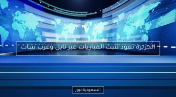 الجزيرة تعود لتبث المباريات عبر نايل وعرب سات