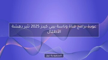 عودة برامج قناة وناسة بيبي كيدز 2025 تثير دهشة الأطفال