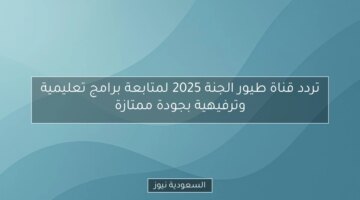 تردد قناة طيور الجنة 2025 لمتابعة برامج تعليمية وترفيهية بجودة ممتازة