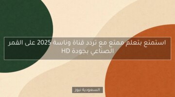 استمتع بتعلم ممتع مع تردد قناة وناسة 2025 على القمر الصناعي بجودة HD