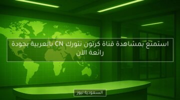 استمتع بمشاهدة قناة كرتون نتورك CN بالعربية بجودة رائعة الآن