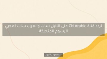 تردد قناة CN Arabic على النايل سات والعرب سات لمحبي الرسوم المتحركة