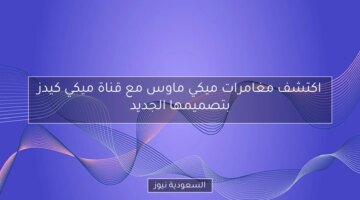 اكتشف مغامرات ميكي ماوس مع قناة ميكي كيدز بتصميمها الجديد