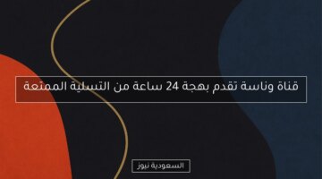 قناة وناسة تُقدّم 24 ساعة مُتتالية من التسلية الممتعة
