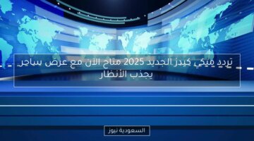 تردد ميكي كيدز الجديد 2025 متاح الآن مع عرض ساحر يجذب الأنظار