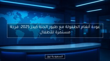 عودة أنغام الطفولة مع طيور الجنة كيدز 2025: فرحة مستمرة للأطفال