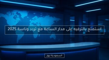 استمتع بالترفيه على مدار الساعة مع تردد وناسة 2025