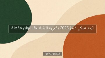 تردد ميكي كيدز 2025 يضيء الشاشة بألوان مذهلة