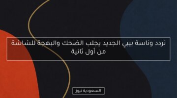 تردد وناسة بيبي الجديد يجلب الضحك والبهجة للشاشة من أول ثانية