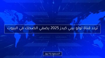 تردد قناة لولو بيبي كيدز 2025 يضفي الضحك في البيوت