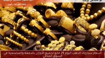 أسعار سبائك الذهب اليوم 29 مايو لجميع الأوزان بالدمغة والمصنعية في السوق المحلي