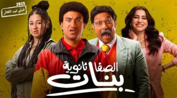 فيلم الصفا الثانوية يتذيل شباك التذاكر وتراجع حاد يهدد استمرار عرضه