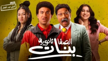 فيلم الصفا الثانوية يتذيل شباك التذاكر وتراجع حاد يهدد استمرار عرضه