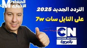 الآن وبدون تشويش: تردد قناة CN بالعربية 2025 الجديد