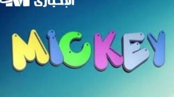 بسرعة فرحى اولادك بيها.. تردد قناة ميكي ماوس 2025 تحافظ على مكانتها