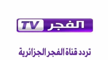 تردد قناة الفجر الجزائرية 2025 الجديد.. نافذتك لأقوى الدراما