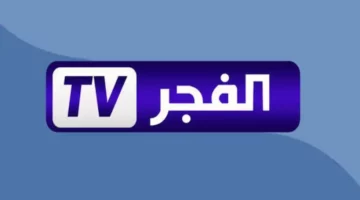 لا تفوتوا تردد قناة الفجر مايو 2025 الجديد.. القناة مستمرة رغم الشائعات