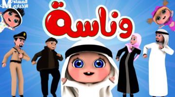 اطفالك يستاهلوا المفاجأة .. تردد قناة وناسة كيدز 2025 شغّال دلوقتي ضحك مضمون