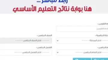 بوابة التعليم الأساسي 2025 .. نتيجة الصف الثالث – الرابع – الخامس – السادس الابتدائي الترم الثاني 2025 برقم الجلوس وبالاسم