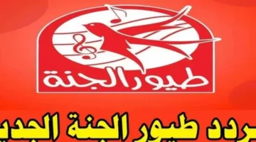 تردد قناة طيور الجنة 2025 علي النايل سات والعرب سات وخطوات ضبطها علي الرسيفر بجودة عالية