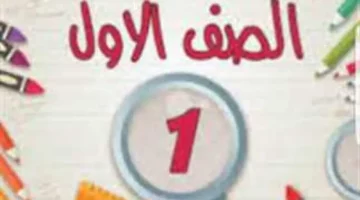 نتيجة الصف الأول الابتدائي محافظة القاهرة 2025 الترم الثاني عبر بوابة التعليم الأساسي
