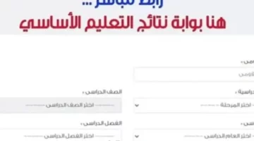 بوابة التعليم الأساسي.. نتيجة الصف الأول الابتدائي الترم الثاني 2025 برقم الجلوس او بالاسم وخطوات الاستعلام بالرقم القومي