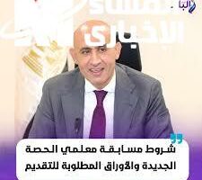 لكل من يحلم بالانضمام إلى سلك التعليم… التفاصيل الكاملة حول المؤهلات المطلوبة ومواعيد التقديم لمسابقة معلمي الحصة 2025
