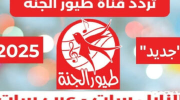استقبلها بجودة ممتازة .. تردد قناة طيور الجنة الجديد على الأقمار الصناعية 2025
