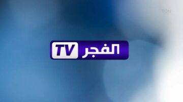 “بأعلى جودة“ تردد قناة الفجر الجزائرية 2025 على النايل والعربسات