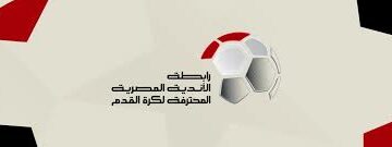 رابطة الأندية: لا صحة لتصريحات أزمة مباراة القمة بين الأهلي والزمالك – الجريدة