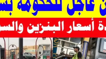 البنزين رجّع الحسبة تاني.. أسعار الوقود اليوم 6/5 مفاجأة نارية