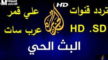 عيش الحدث لحظة بلحظة.. تردد قناة الجزيرة 2025 كيفية ضبطه بسهولة