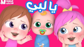 الصوت غطى كل الغرف .. تردد وناسة بيبي 2025 هيخلي البيت مسرح صوت عالي