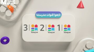 التعليم نزل تردده الجديد .. تردد قناة مدرستنا 3 على القمر نايل سات محتوى تعليمي