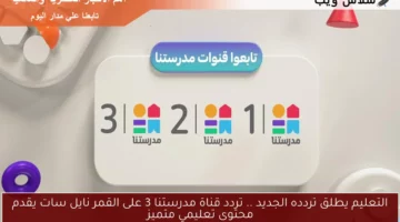 التعليم يطلق تردده الجديد .. تردد قناة مدرستنا 3 على القمر نايل سات يقدم محتوى تعليمي متميز
