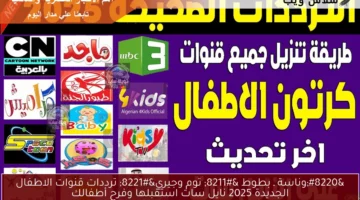 “وناسة ـ بطوط – توم وجيري” ترددات قنوات الاطفال الجديدة 2025 نايل سات استقبلها وفرح أطفالك