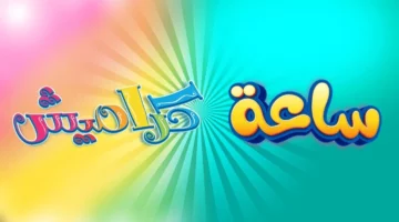 الأناشيد مش بتسكت .. تردد كراميش ووناسة 2025 شغّال طول اليوم