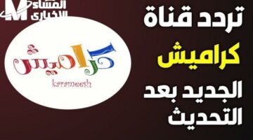 الأغاني قلبت الشاشة ضحك .. برامج قناة كراميش ضحك ناري
