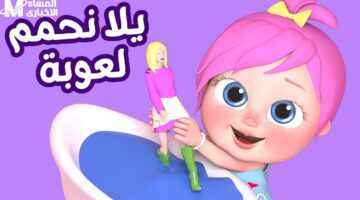 الفرحة طايرة على الشاشة.. تردد قناة وناسة بيبي كيدز الجديدة شغّلها وخلّي الفرحة تبدأ ضحك مستمر
