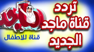 الضحك مولع في الشاشة.. تردد قناة ماجد 2025 على عرب سات ونايل سات برامج نارية