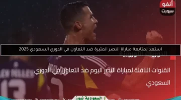 استعد لمتابعة مباراة النصر المثيرة ضد التعاون في الدوري السعودي 2025