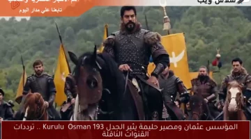 المؤسس عثمان ومصير حليمة يثير الجدل Kuruluş Osman 193 .. ترددات القنوات الناقلة