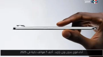 أداء قوي بدون وزن زائد.. أخف 7 هواتف ذكية في 2025