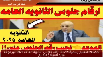 “التعليم رسمياً” أرقام جلوس الثانوية العامة 2025 عبر موقع وزارة التربية والتعليم