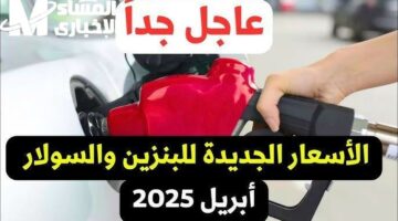 العداد شغّال في البنزين .. أسعار البنزين الجديدة 2025 تقرير نازل